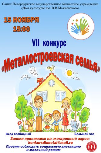 VII конкурсе «Металлостроевская Семья - 2020»